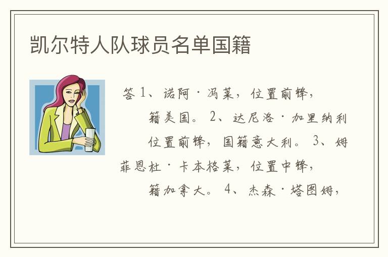 凯尔特人队球员名单国籍
