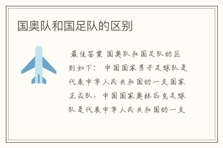 国奥队和国足队的区别
