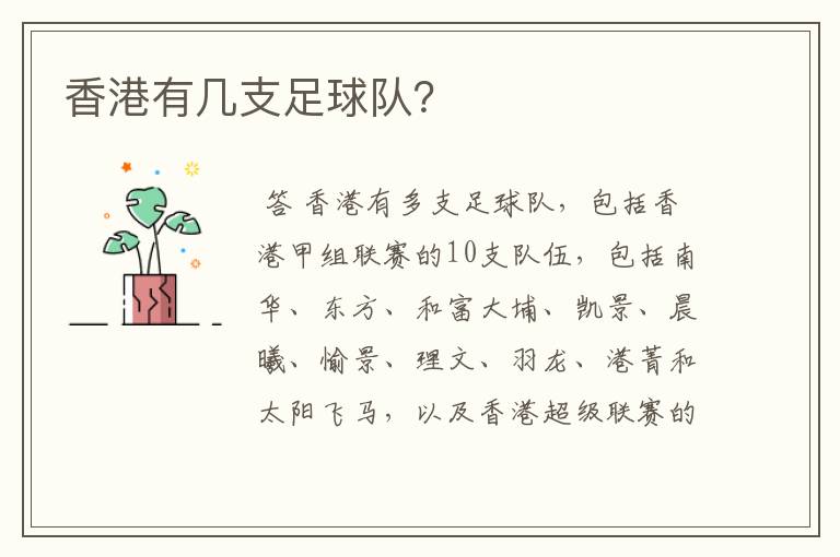 香港有几支足球队？