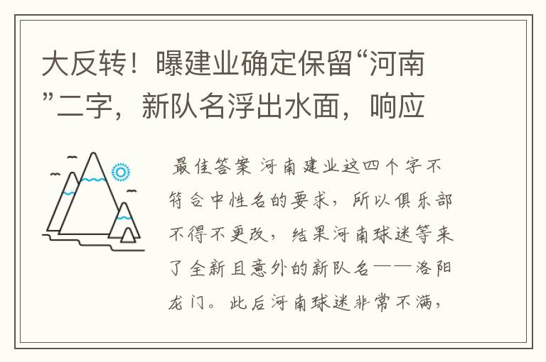 大反转!曝建业确定保留“河南”二字,新队名浮出水面,响应球迷