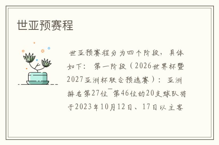 世亚预赛程