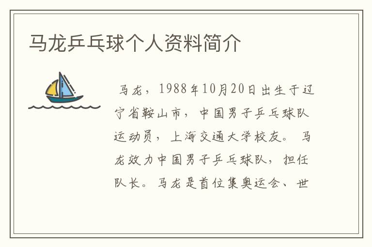 马龙乒乓球个人资料简介