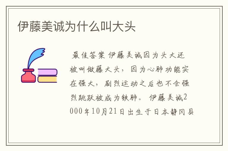 伊藤美诚为什么叫大头
