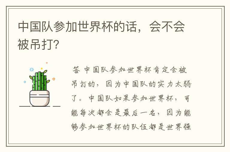 中国队参加世界杯的话,会不会被吊打?
