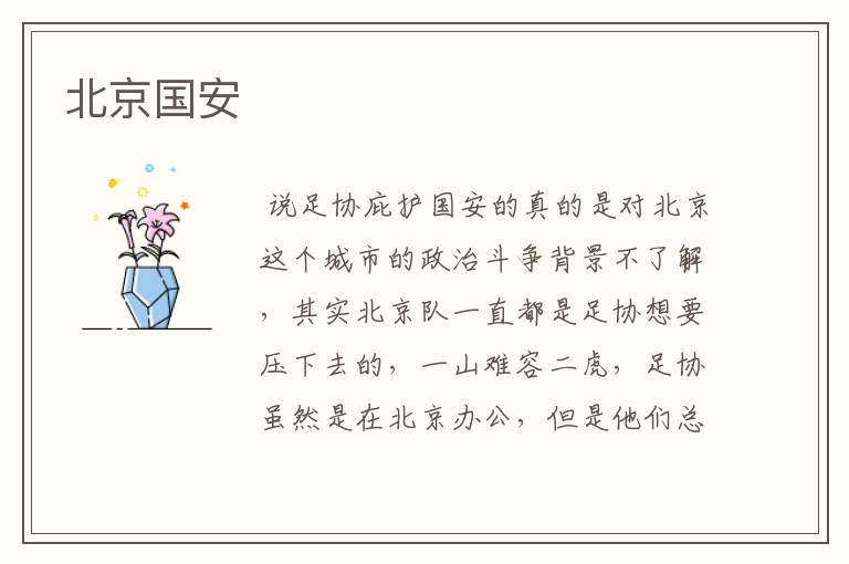 北京国安