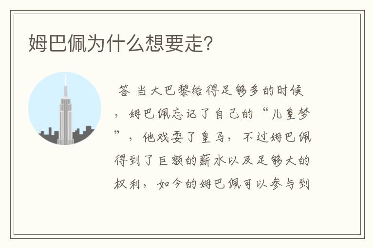 姆巴佩为什么想要走?