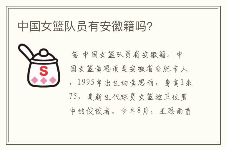 中国女篮队员有安徽籍吗?