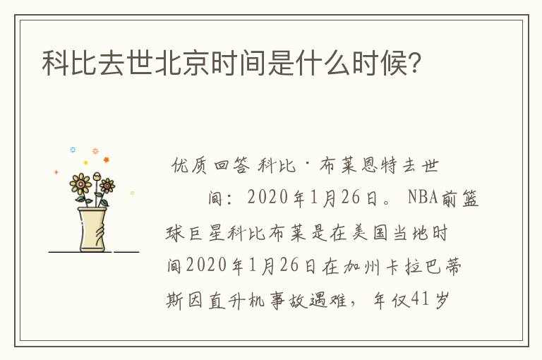 科比去世北京时间是什么时候?