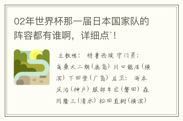 02年世界杯那一届日本国家队的阵容都有谁啊，详细点`！
