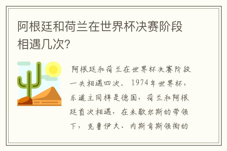 阿根廷和荷兰在世界杯决赛阶段相遇几次?