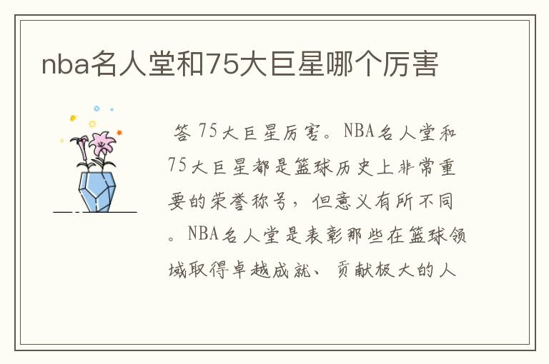 nba名人堂和75大巨星哪个厉害