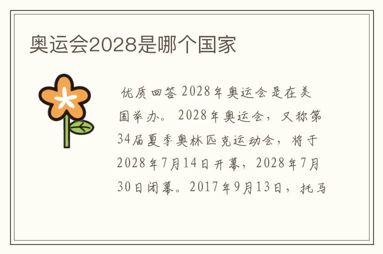 奥运会2028是哪个国家
