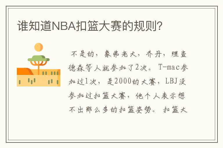 谁知道NBA扣篮大赛的规则?