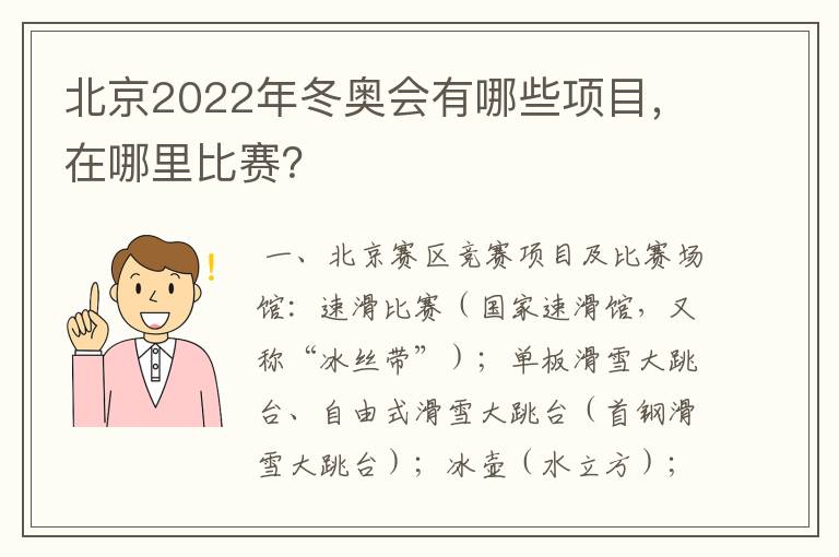 北京2022年冬奥会有哪些项目,在哪里比赛?