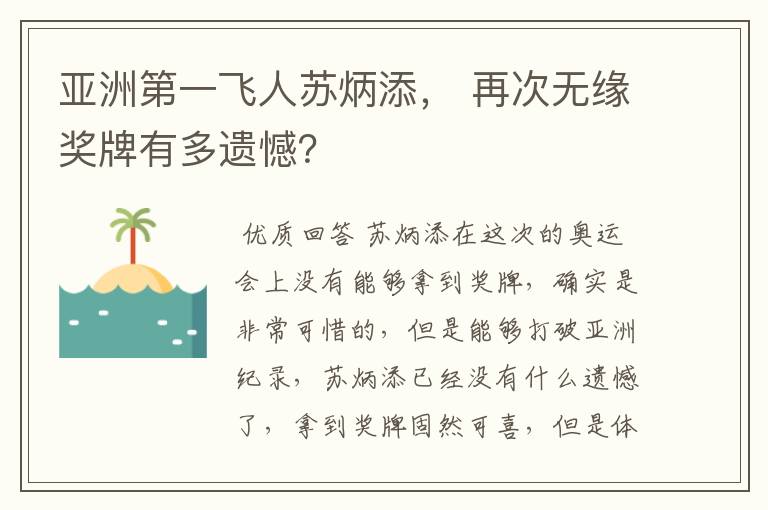亚洲第一飞人苏炳添, 再次无缘奖牌有多遗憾?