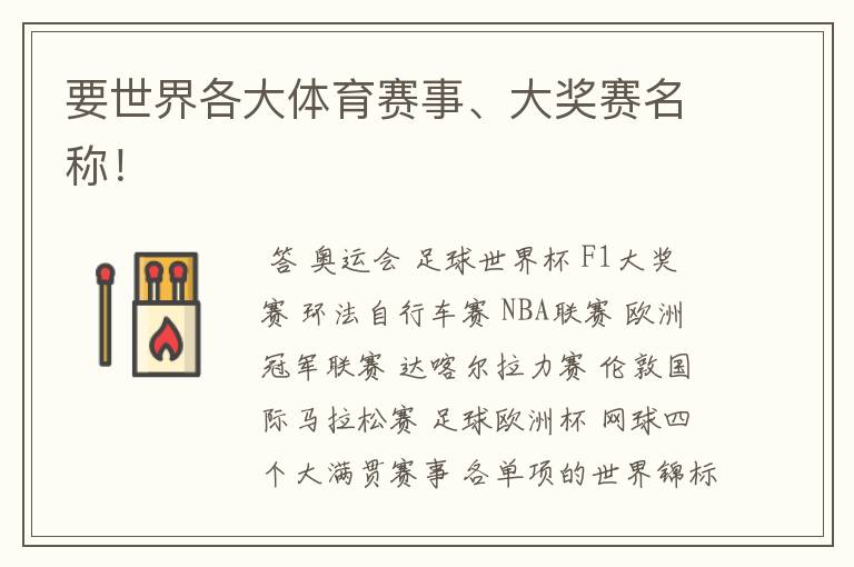 要世界各大体育赛事、大奖赛名称!