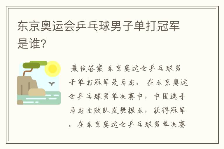 东京奥运会乒乓球男子单打冠军是谁?