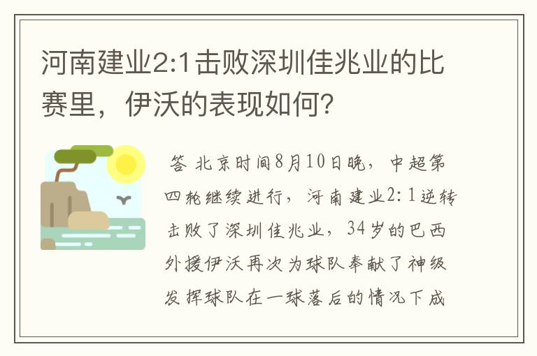 河南建业2:1击败深圳佳兆业的比赛里,伊沃的表现如何?