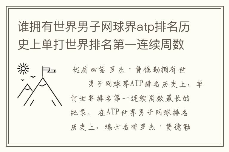 谁拥有世界男子网球界atp排名历史上单打世界排名第一连续周数最长的纪录
