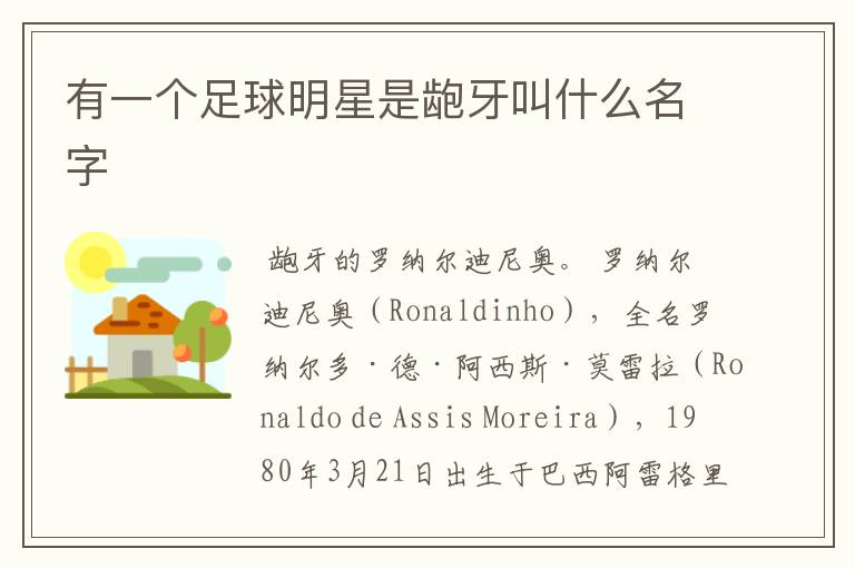 有一个足球明星是龅牙叫什么名字