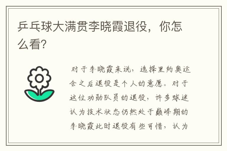 乒乓球大满贯李晓霞退役,你怎么看?