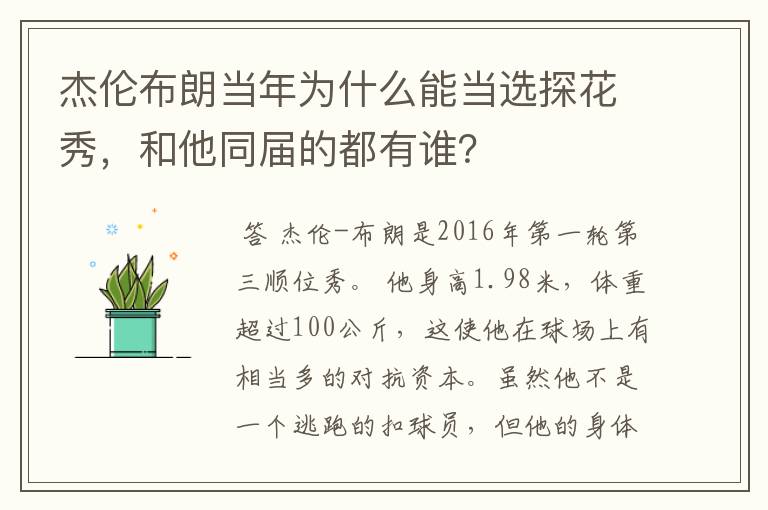 杰伦布朗当年为什么能当选探花秀,和他同届的都有谁?
