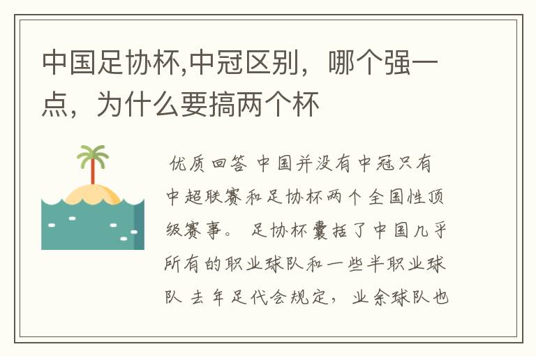 中国足协杯,中冠区别,哪个强一点,为什么要搞两个杯