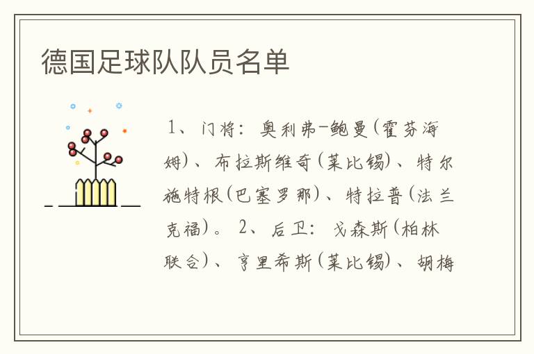 德国足球队队员名单