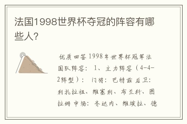 法国1998世界杯夺冠的阵容有哪些人?