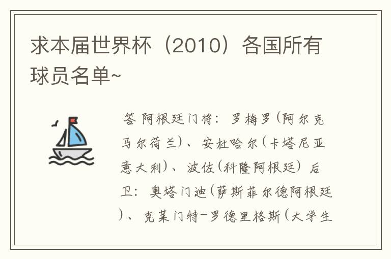 求本届世界杯(2010)各国所有球员名单~