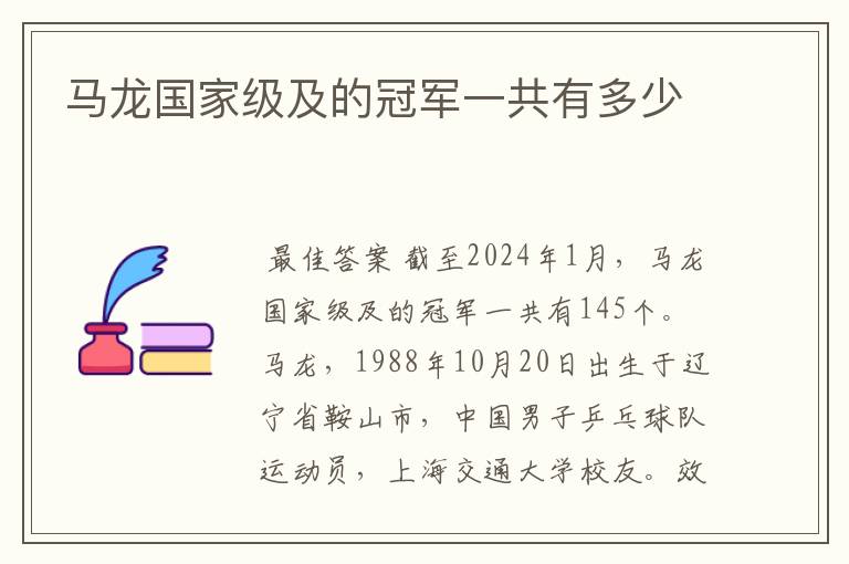 马龙国家级及的冠军一共有多少