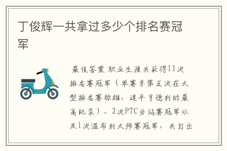 丁俊辉一共拿过多少个排名赛冠军