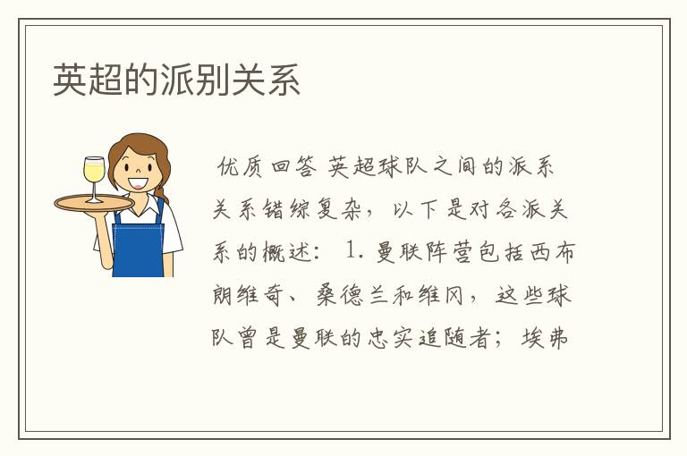 英超的派别关系
