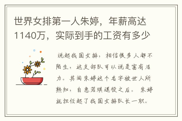 世界女排第一人朱婷,年薪高达1140万,实际到手的工资有多少呢?