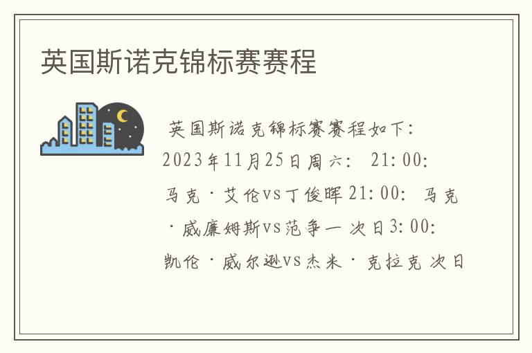 英国斯诺克锦标赛赛程