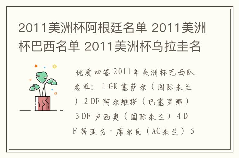 2011美洲杯阿根廷名单 2011美洲杯巴西名单 2011美洲杯乌拉圭名单 2011美洲杯分组名单都有谁