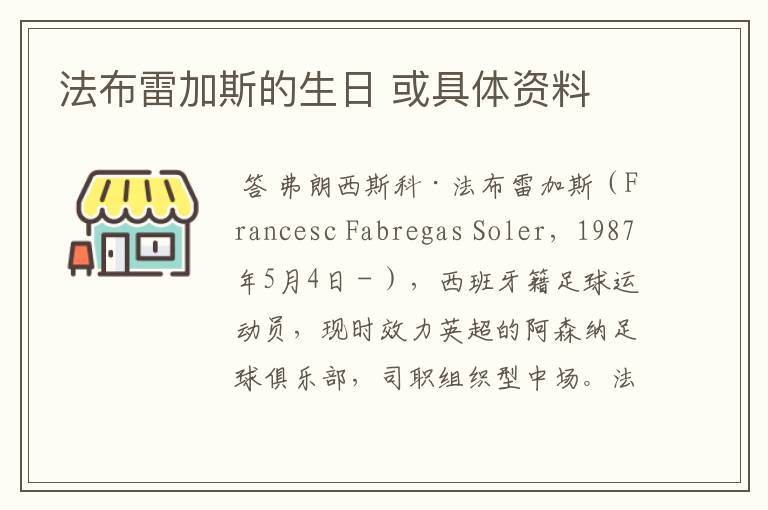 法布雷加斯的生日 或具体资料
