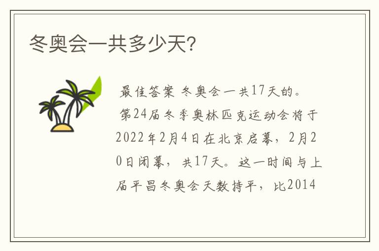 冬奥会一共多少天？