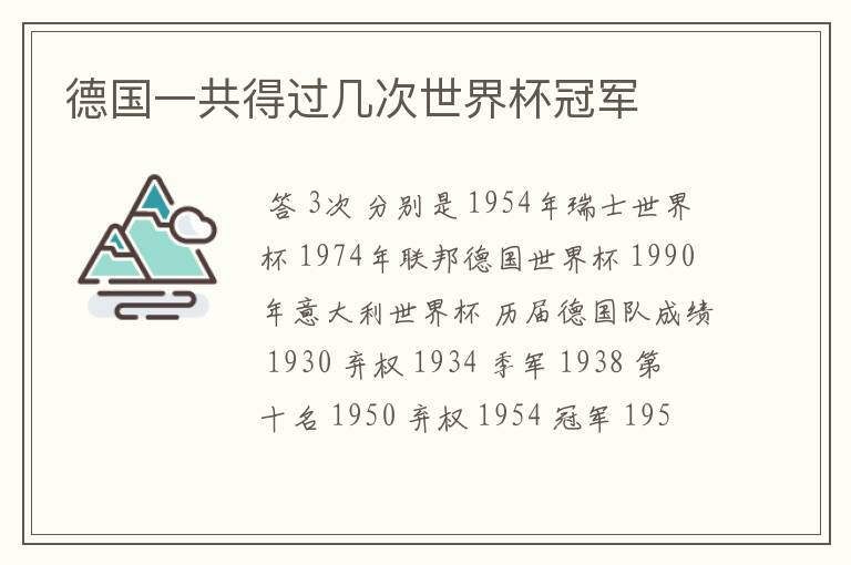 德国一共得过几次世界杯冠军