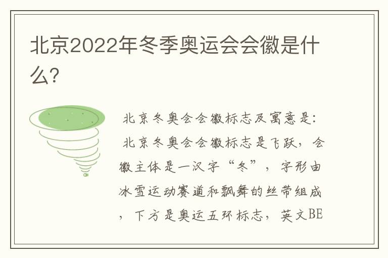 北京2022年冬季奥运会会徽是什么?