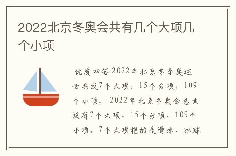 2022北京冬奥会共有几个大项几个小项