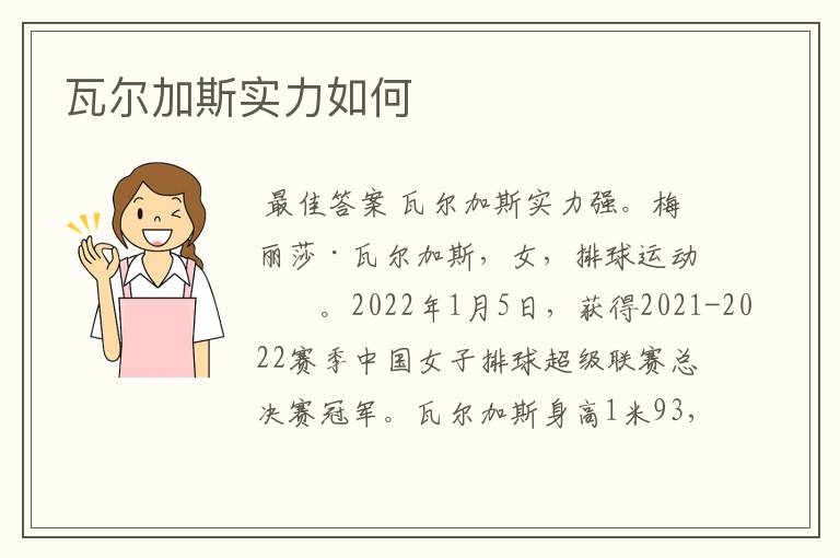 瓦尔加斯实力如何
