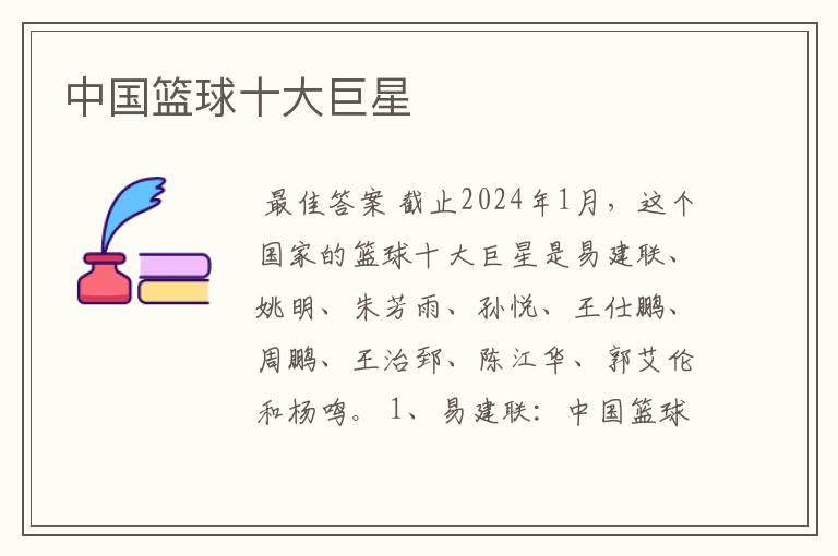 中国篮球十大巨星