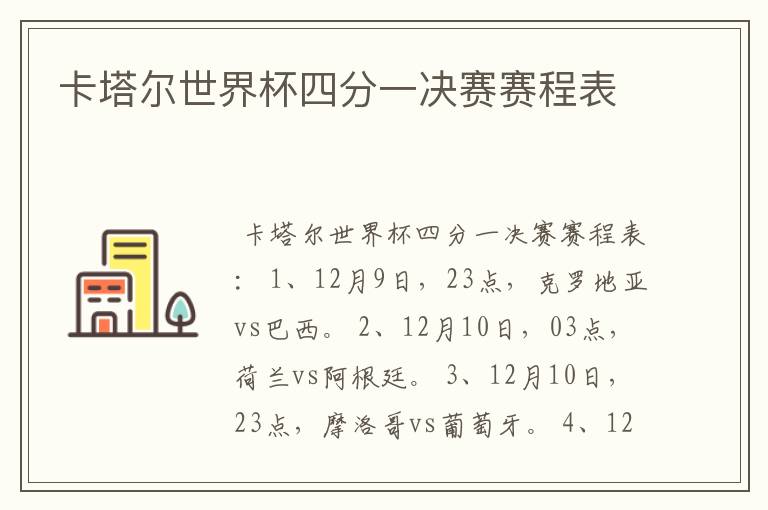 卡塔尔世界杯四分一决赛赛程表