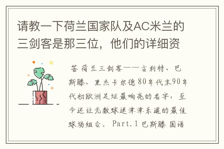 请教一下荷兰国家队及AC米兰的三剑客是那三位,他们的详细资料?