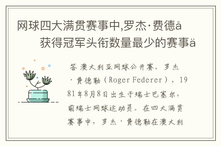 网球四大满贯赛事中,罗杰·费德勒获得冠军头衔数量最少的赛事为