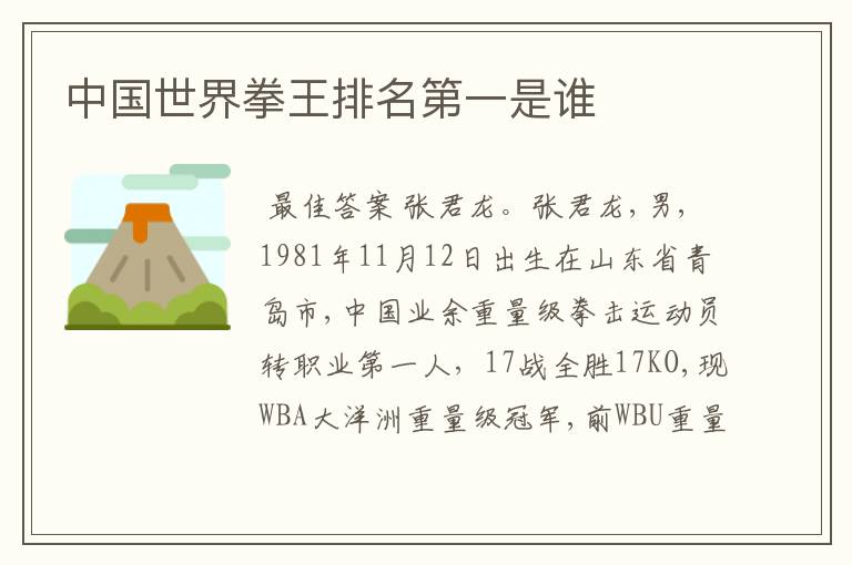 中国世界拳王排名第一是谁
