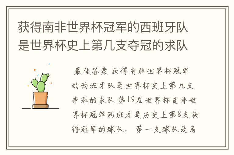 获得南非世界杯冠军的西班牙队是世界杯史上第几支夺冠的求队