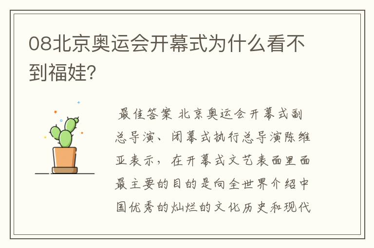08北京奥运会开幕式为什么看不到福娃?