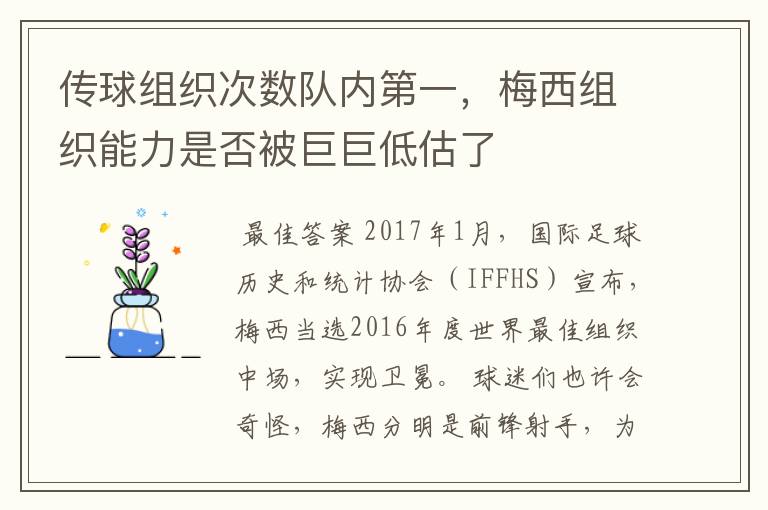 传球组织次数队内第一,梅西组织能力是否被巨巨低估了